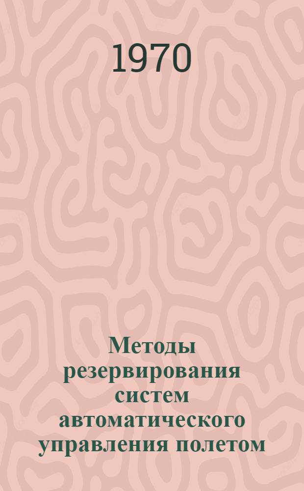Методы резервирования систем автоматического управления полетом : (По материалам иностранной печати)