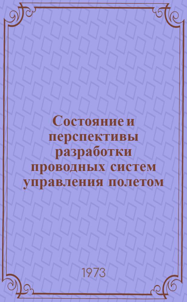 Состояние и перспективы разработки проводных систем управления полетом : (По материалам иностр. печати)