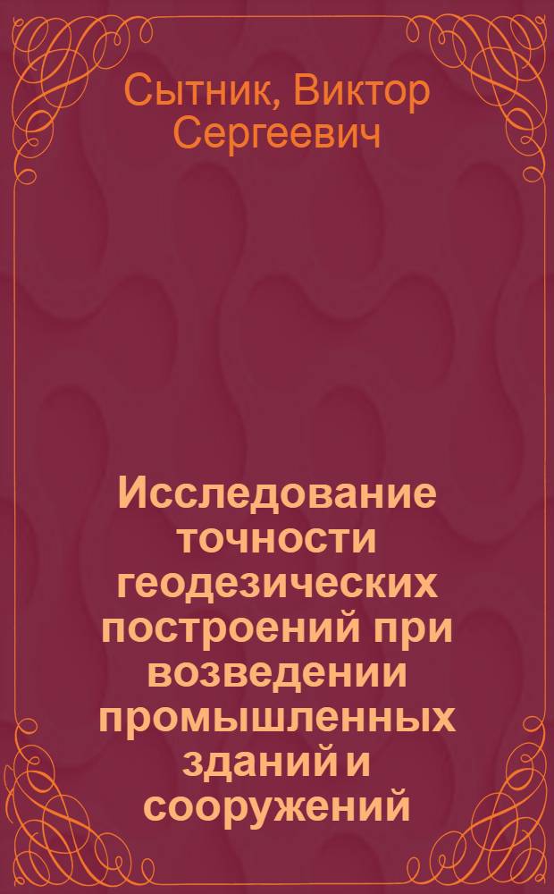 Исследование точности геодезических построений при возведении промышленных зданий и сооружений : Автореф. дис. на соискание учен. степени канд. техн. наук : (500)