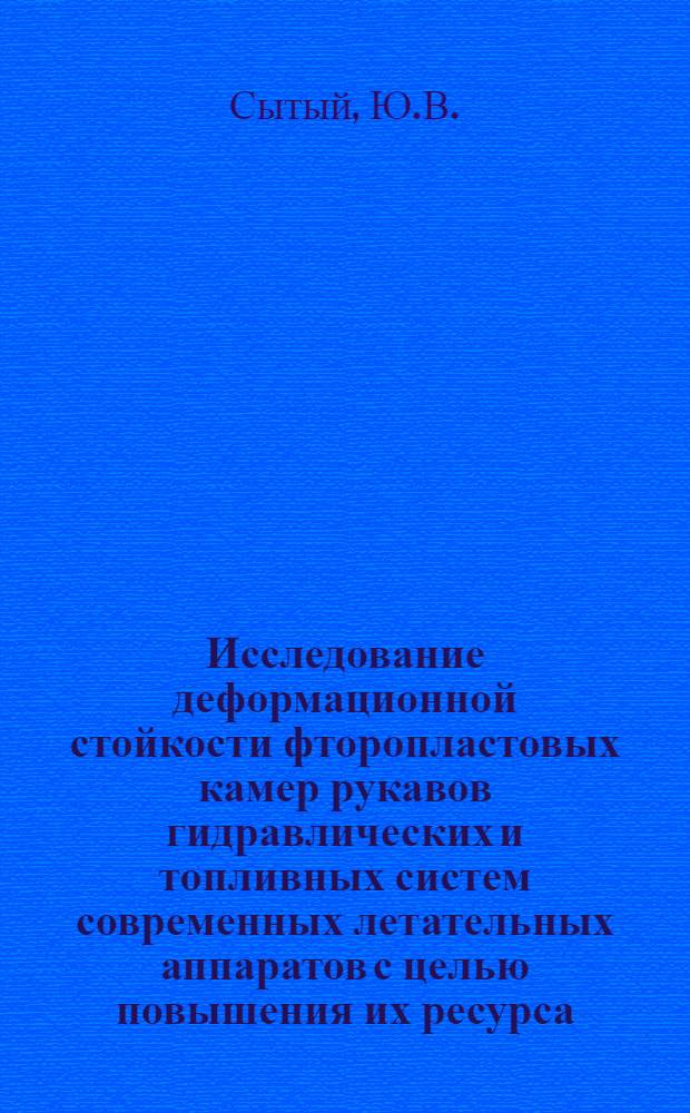 Исследование деформационной стойкости фторопластовых камер рукавов гидравлических и топливных систем современных летательных аппаратов с целью повышения их ресурса : Автореф. дис. на соиск. учен. степени канд. техн. наук