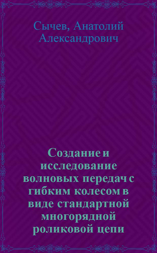 Создание и исследование волновых передач с гибким колесом в виде стандартной многорядной роликовой цепи : Автореф. дис. на соискание учен. степени канд. техн. наук : (161)