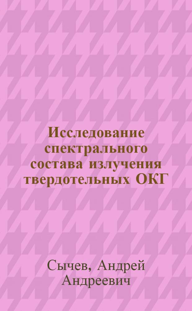 Исследование спектрального состава излучения твердотельных ОКГ : Автореф. дис. на соиск. учен. степени канд. физ.-мат. наук : (04.03)