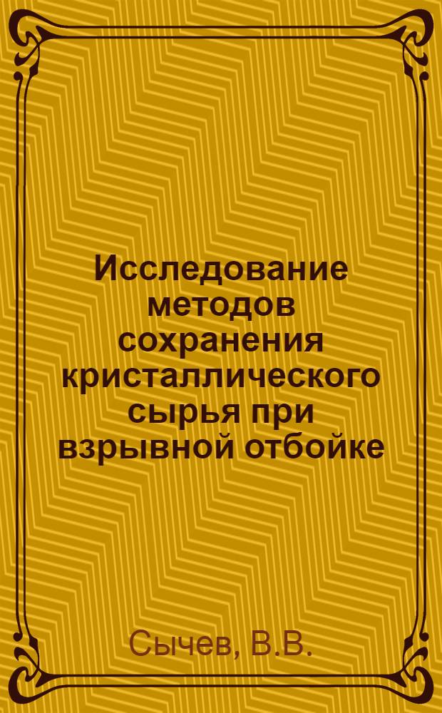 Исследование методов сохранения кристаллического сырья при взрывной отбойке : (На примере исландского шпата) : Автореф. дис. на соискание учен. степени канд. техн. наук : (05.311)