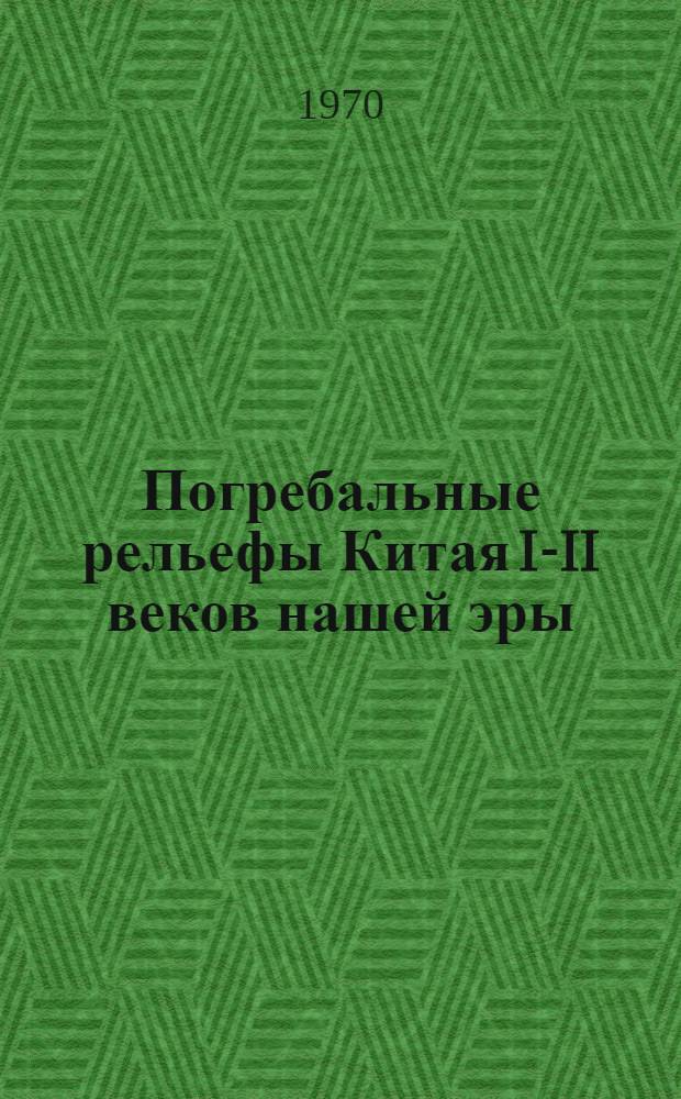 Погребальные рельефы Китая I-II веков нашей эры : Автореф. дис. на соискание учен. степени канд. ист. наук : (575)