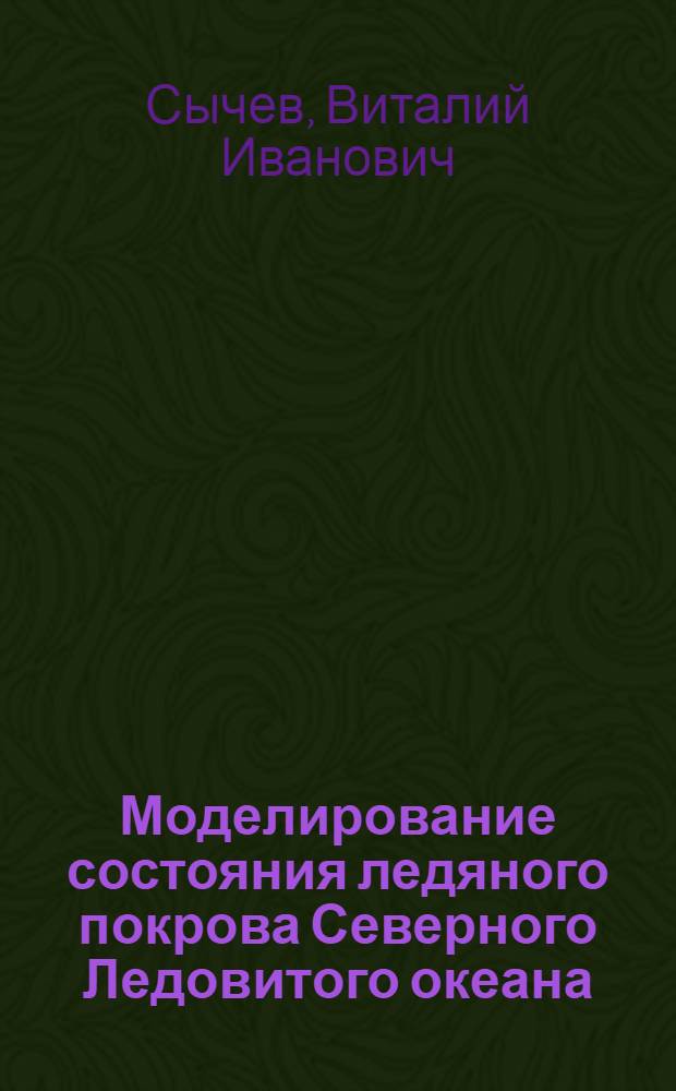 Моделирование состояния ледяного покрова Северного Ледовитого океана : Автореф. дис. на соиск. учен. степени канд. физ.-мат. наук : (11.00.08)