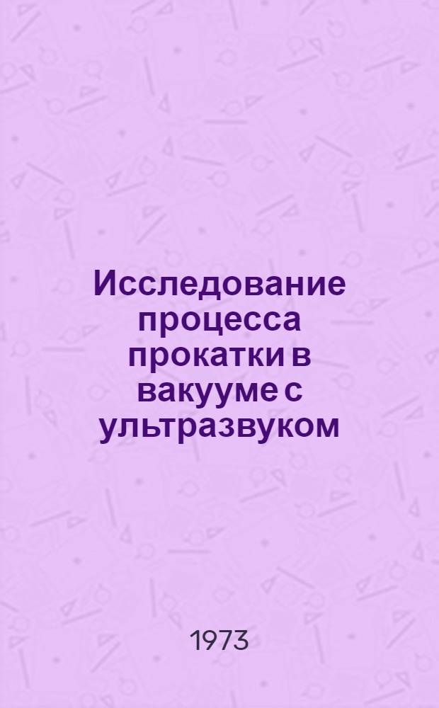 Исследование процесса прокатки в вакууме с ультразвуком : Автореф. дис. на соиск. учен. степени канд. техн. наук