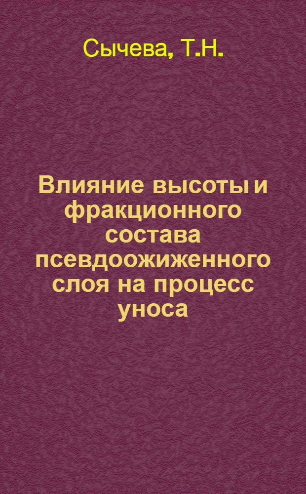 Влияние высоты и фракционного состава псевдоожиженного слоя на процесс уноса : Автореф. дис. на соискание учен. степени канд. техн. наук : (05.347)