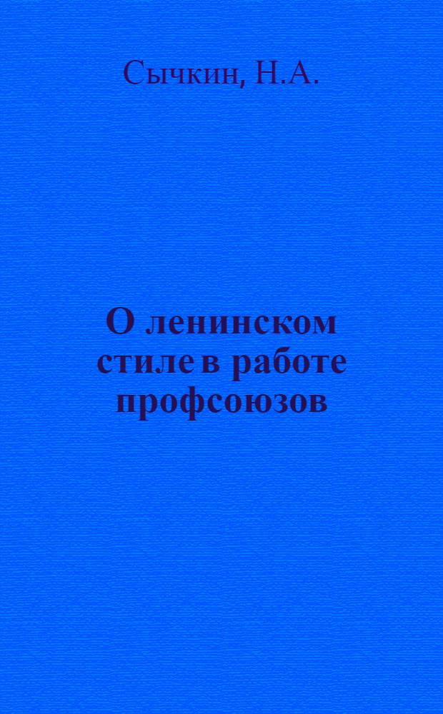 О ленинском стиле в работе профсоюзов