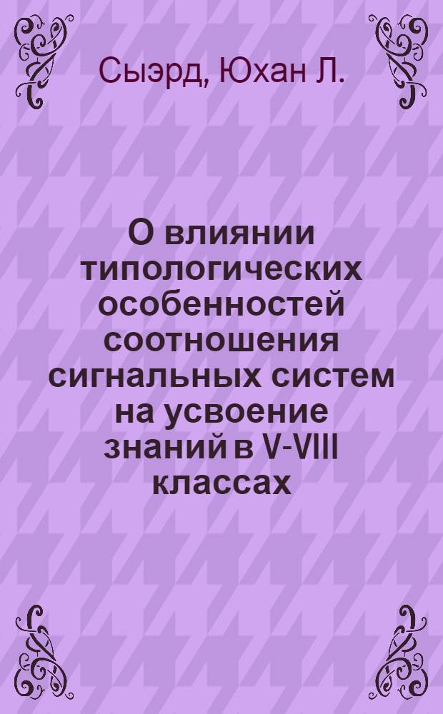 О влиянии типологических особенностей соотношения сигнальных систем на усвоение знаний в V-VIII классах : Автореф. дис. на соискание учен. степени канд. психол. наук : (960)