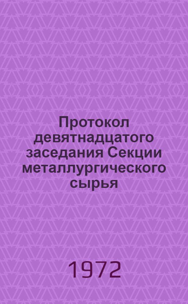 Протокол девятнадцатого заседания Секции металлургического сырья