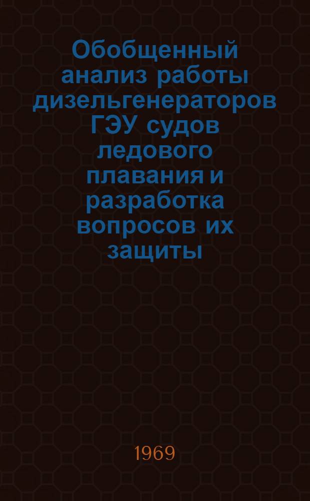Обобщенный анализ работы дизельгенераторов ГЭУ судов ледового плавания и разработка вопросов их защиты : Автореферат дис. на соискание учен. степени канд. техн. наук : (232)
