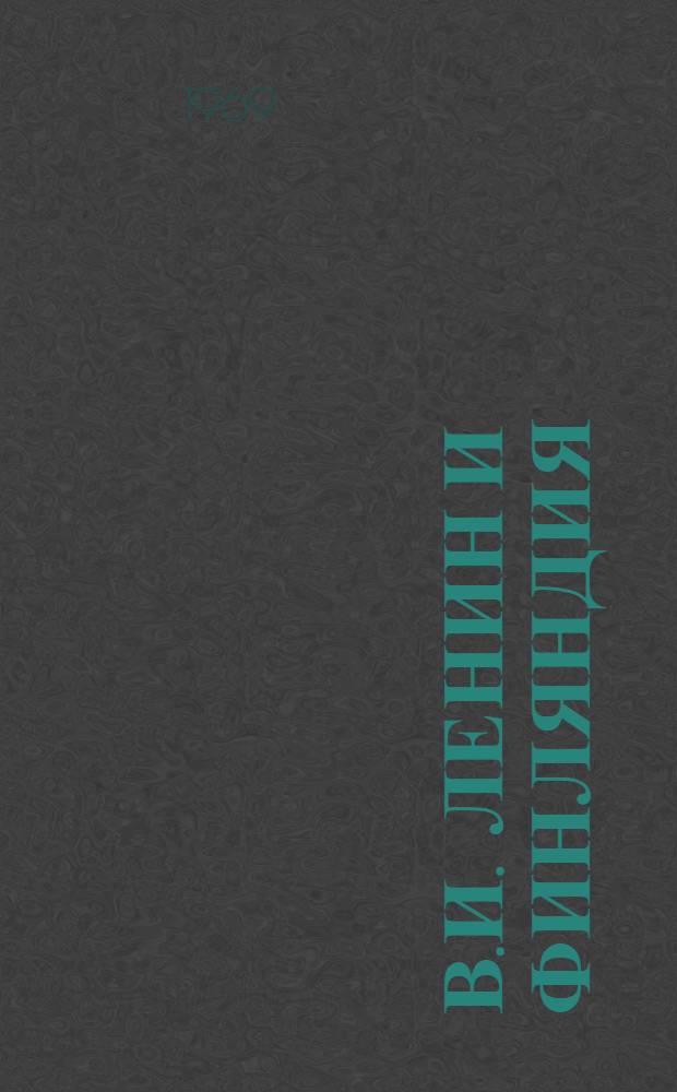 В.И. Ленин и Финляндия