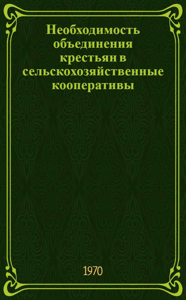 Необходимость объединения крестьян в сельскохозяйственные кооперативы