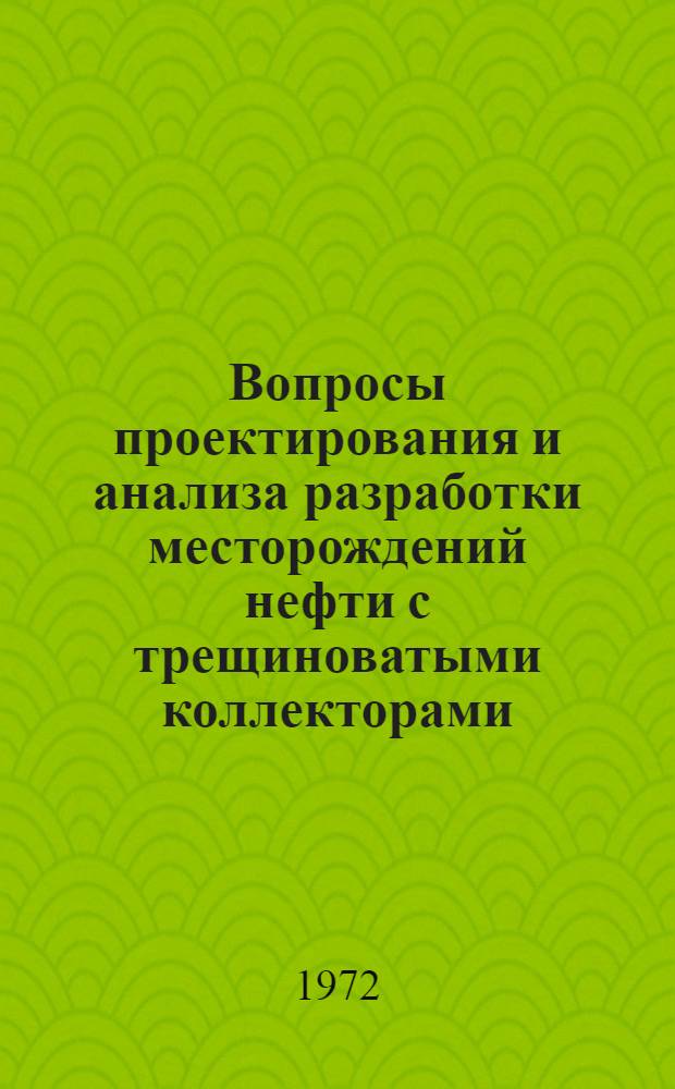 Вопросы проектирования и анализа разработки месторождений нефти с трещиноватыми коллекторами : Автореф. дис. на соискание учен. степени канд. техн. наук : (315)