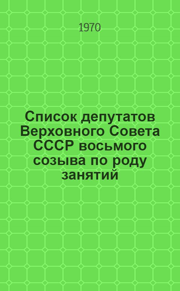Список депутатов Верховного Совета СССР восьмого созыва по роду занятий