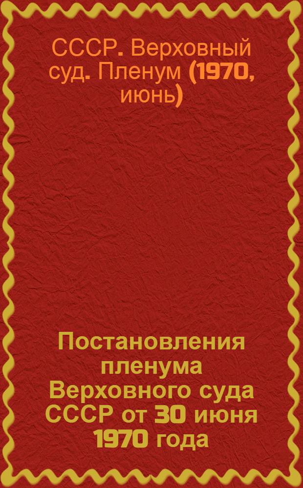 Постановления пленума Верховного суда СССР от 30 июня 1970 года