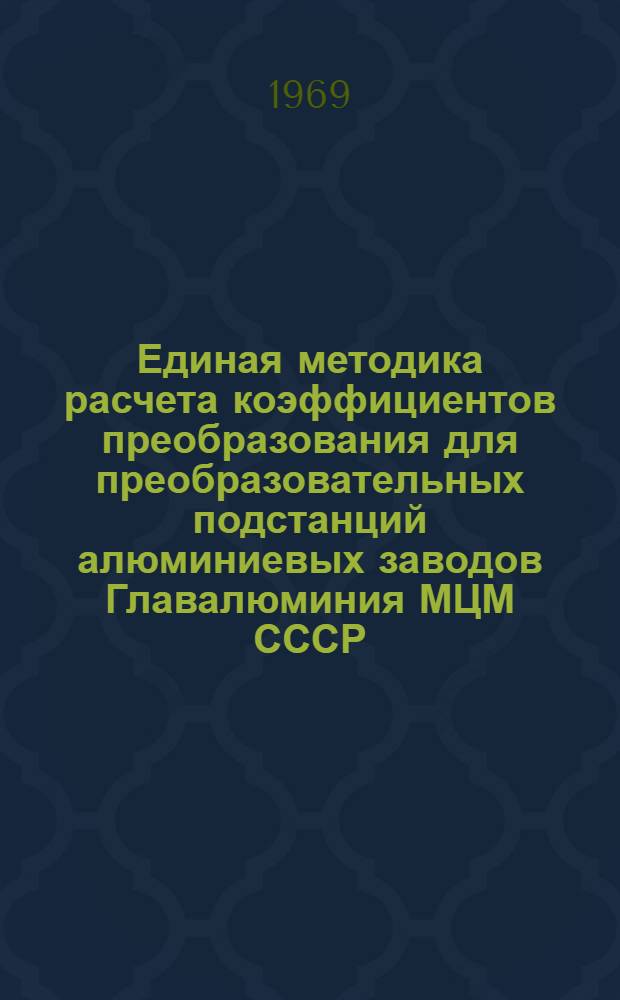 Единая методика расчета коэффициентов преобразования для преобразовательных подстанций алюминиевых заводов Главалюминия МЦМ СССР