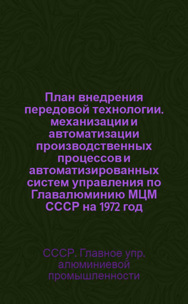 План внедрения передовой технологии. механизации и автоматизации производственных процессов и автоматизированных систем управления по Главалюминию МЦМ СССР на 1972 год