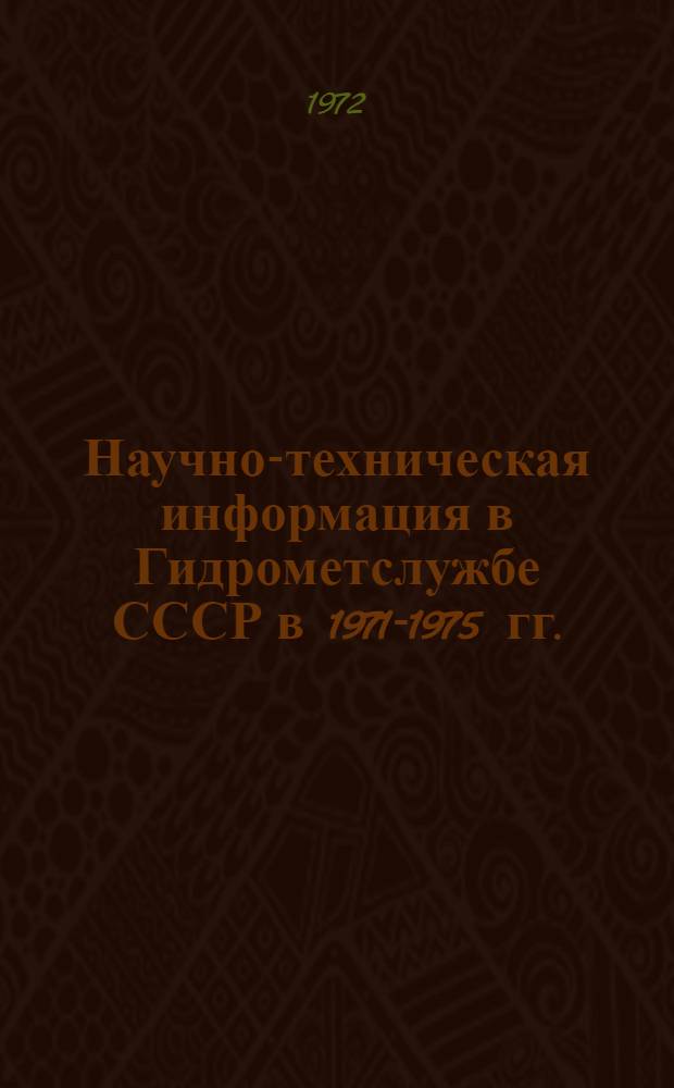 Научно-техническая информация в Гидрометслужбе СССР в 1971-1975 гг. : Сборник докл.