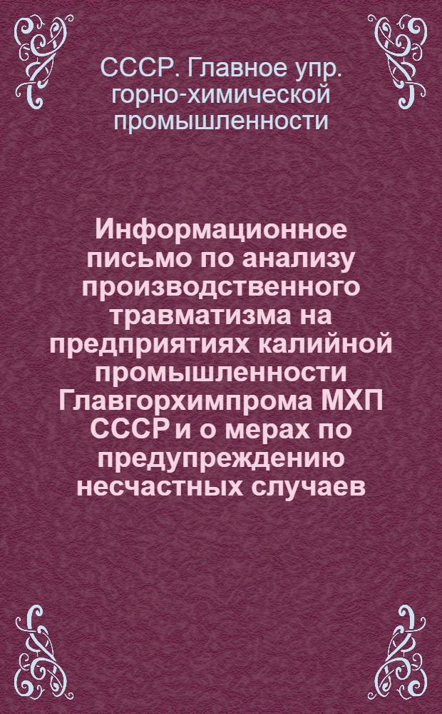 Информационное письмо по анализу производственного травматизма на предприятиях калийной промышленности Главгорхимпрома МХП СССР и о мерах по предупреждению несчастных случаев, связанных с производством