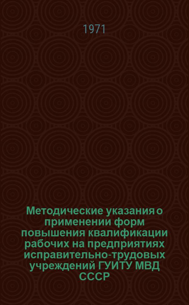 Методические указания о применении форм повышения квалификации рабочих на предприятиях исправительно-трудовых учреждений ГУИТУ МВД СССР