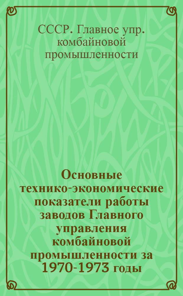 Основные технико-экономические показатели работы заводов Главного управления комбайновой промышленности за 1970-1973 годы