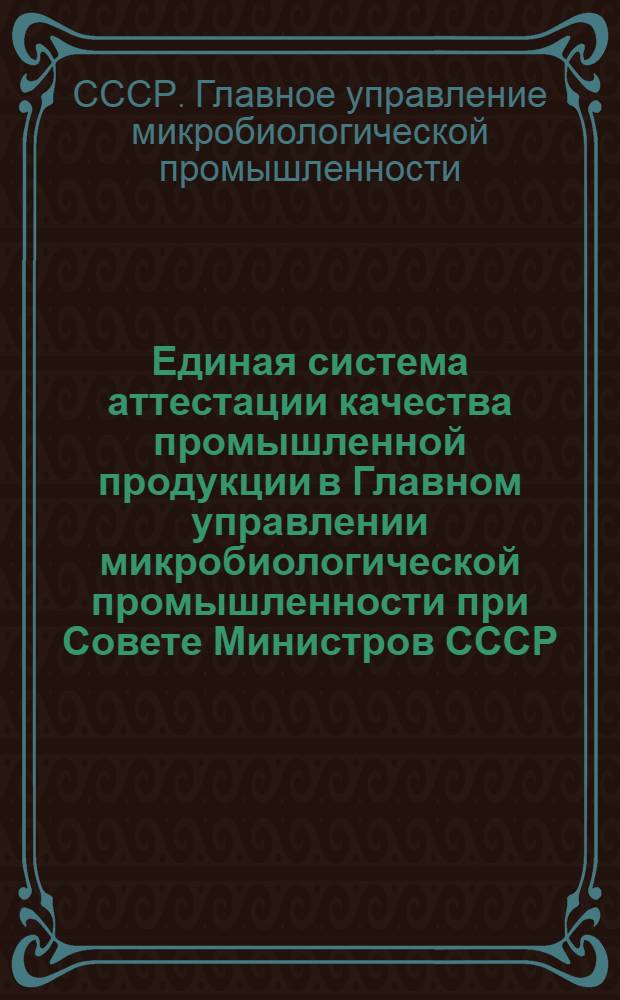 Единая система аттестации качества промышленной продукции в Главном управлении микробиологической промышленности при Совете Министров СССР : И59-3-72