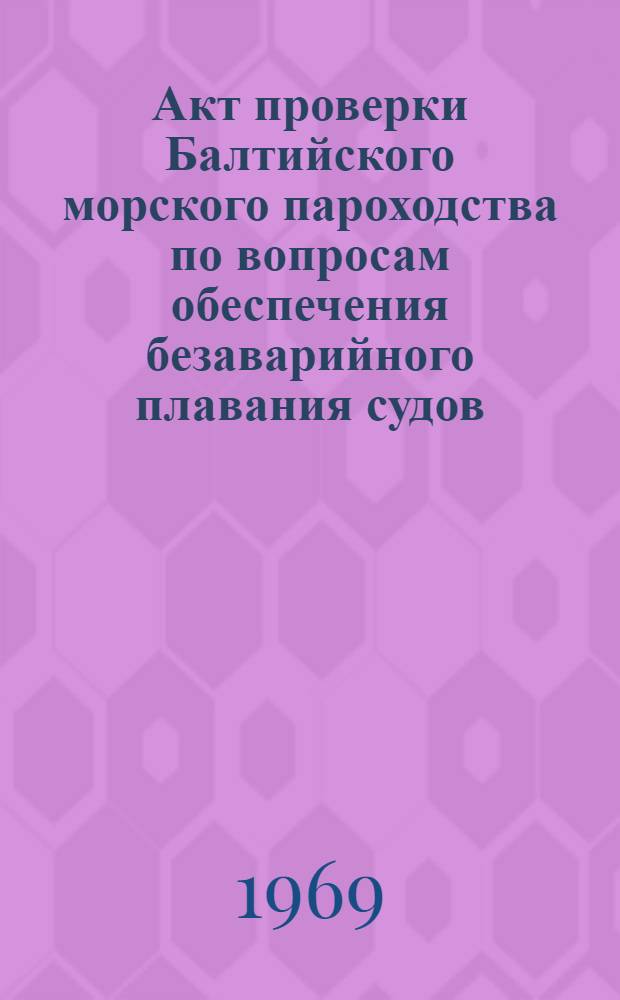 Акт проверки Балтийского морского пароходства по вопросам обеспечения безаварийного плавания судов