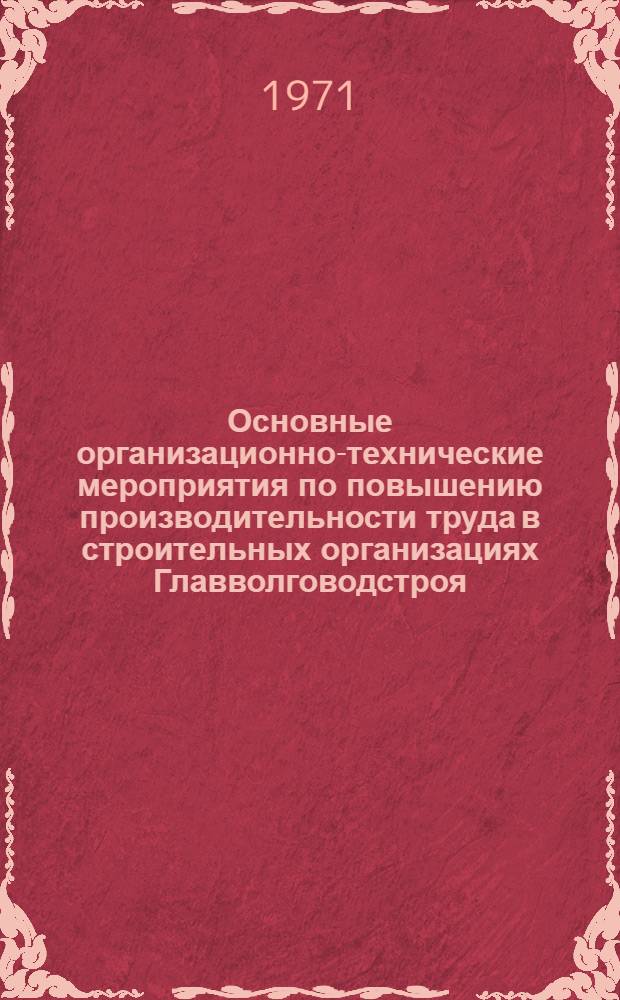 Основные организационно-технические мероприятия по повышению производительности труда в строительных организациях Главволговодстроя