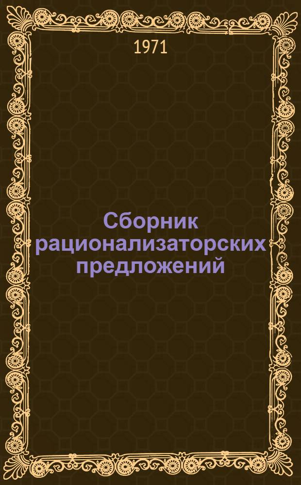Сборник рационализаторских предложений