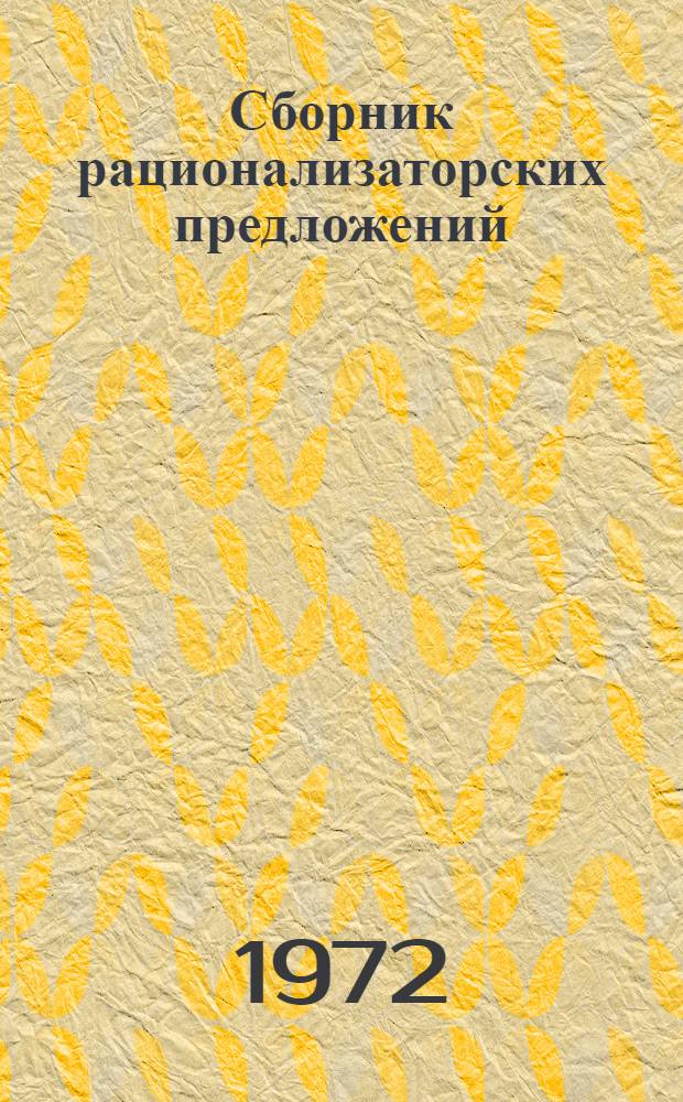 Сборник рационализаторских предложений