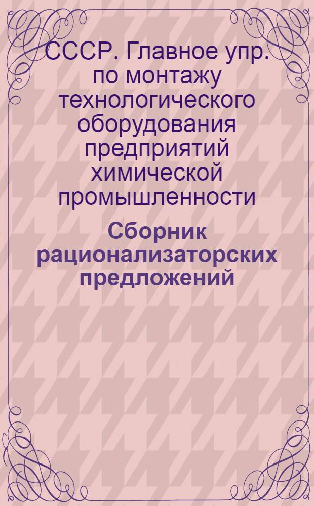 Сборник рационализаторских предложений