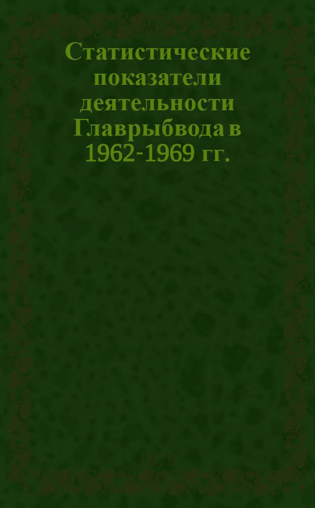 Статистические показатели деятельности Главрыбвода в 1962-1969 гг. : Тема 3-АО 11