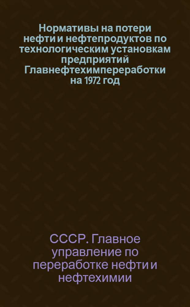 Нормативы на потери нефти и нефтепродуктов по технологическим установкам предприятий Главнефтехимпереработки на 1972 год