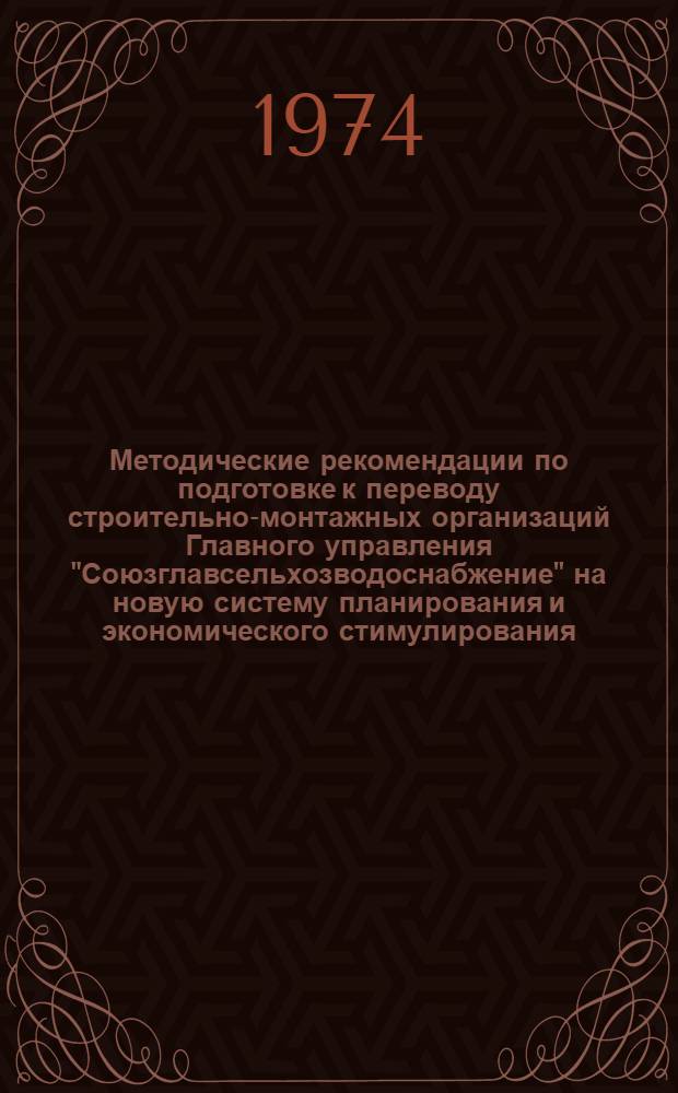 Методические рекомендации по подготовке к переводу строительно-монтажных организаций Главного управления "Союзглавсельхозводоснабжение" на новую систему планирования и экономического стимулирования
