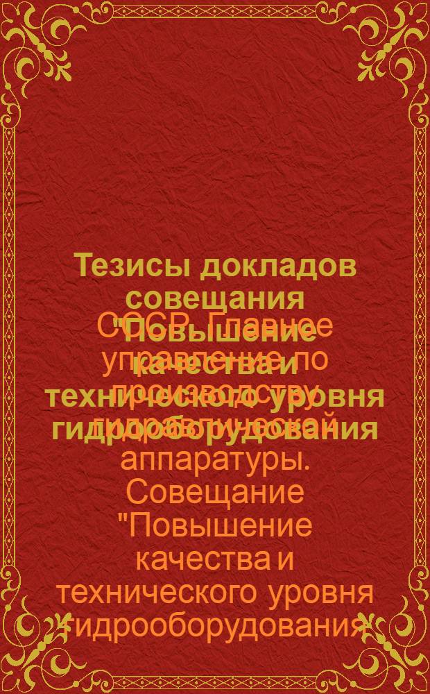 Тезисы докладов совещания "Повышение качества и технического уровня гидрооборудования, выпускаемого заводами Главгидравлики". [Харьков, 21-23 сентября]