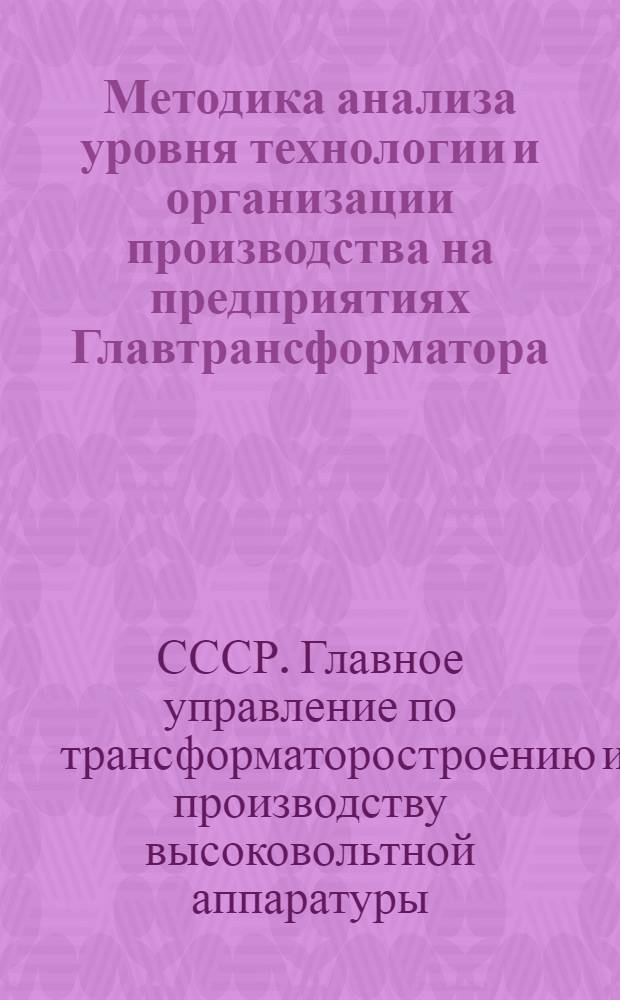 Методика анализа уровня технологии и организации производства на предприятиях Главтрансформатора