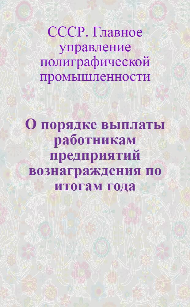 О порядке выплаты работникам предприятий вознаграждения по итогам года