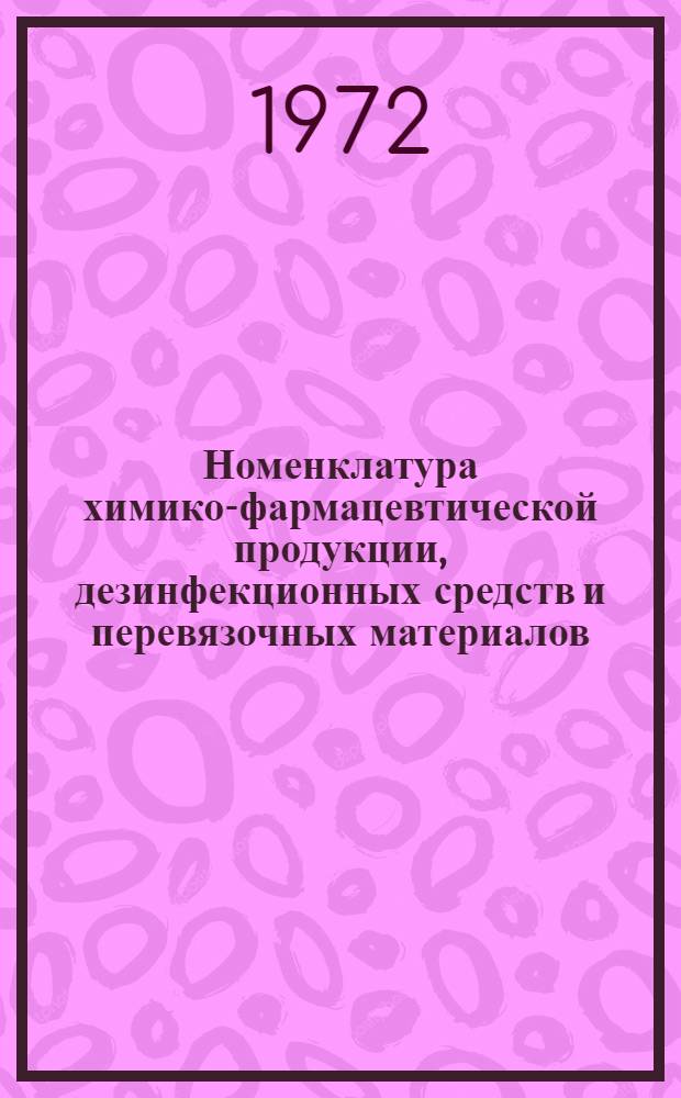 Номенклатура химико-фармацевтической продукции, дезинфекционных средств и перевязочных материалов, по которой балансы и планы распределения в 1972 г. разрабатываются Главным управлением сбыта медицинской продукции Министерства медицинской промышленности