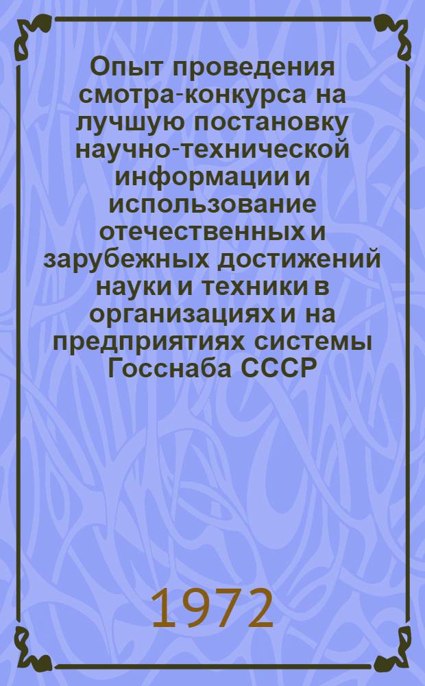 Опыт проведения смотра-конкурса на лучшую постановку научно-технической информации и использование отечественных и зарубежных достижений науки и техники в организациях и на предприятиях системы Госснаба СССР : (Метод. материалы)