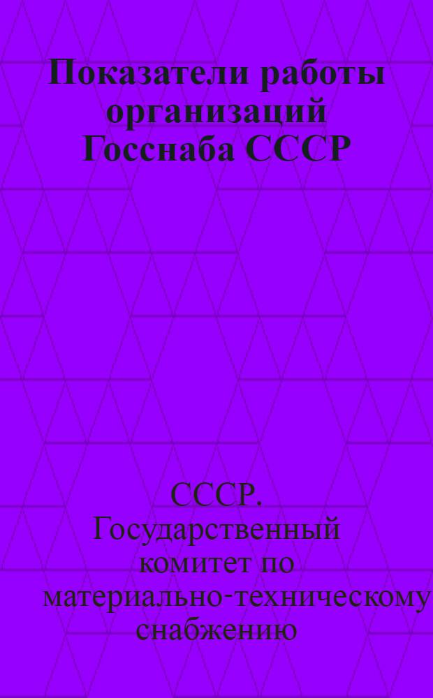Показатели работы организаций Госснаба СССР