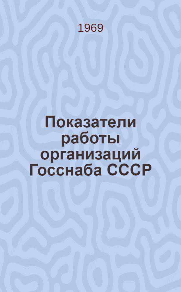 Показатели работы организаций Госснаба СССР