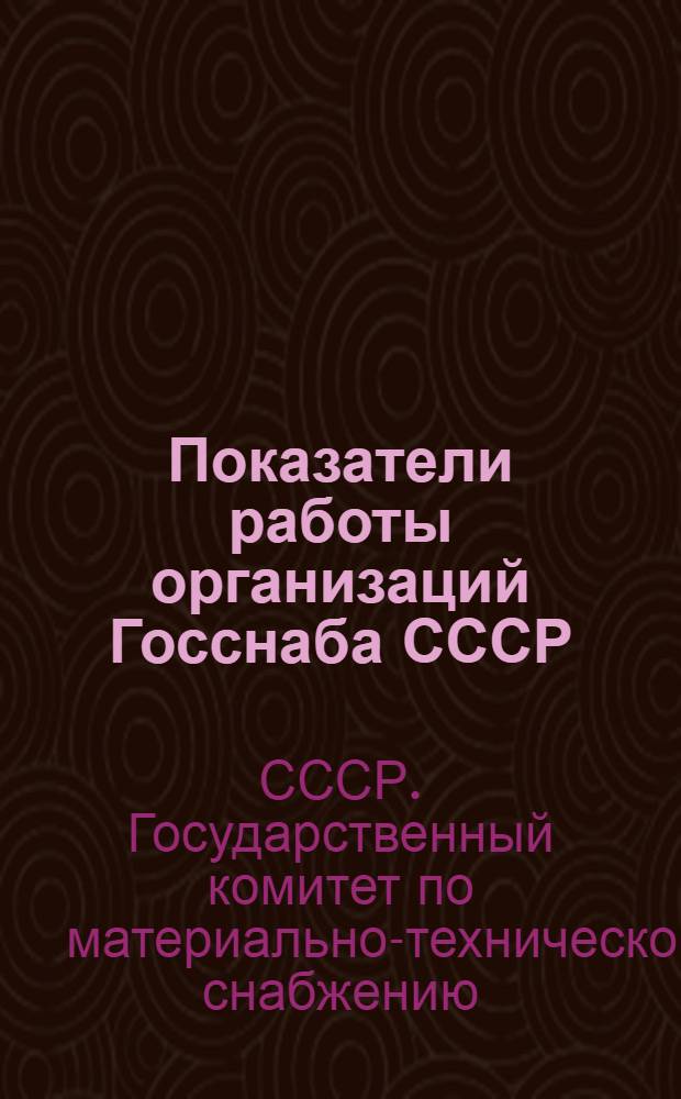 Показатели работы организаций Госснаба СССР : (Итоги восьмой пятилетки)