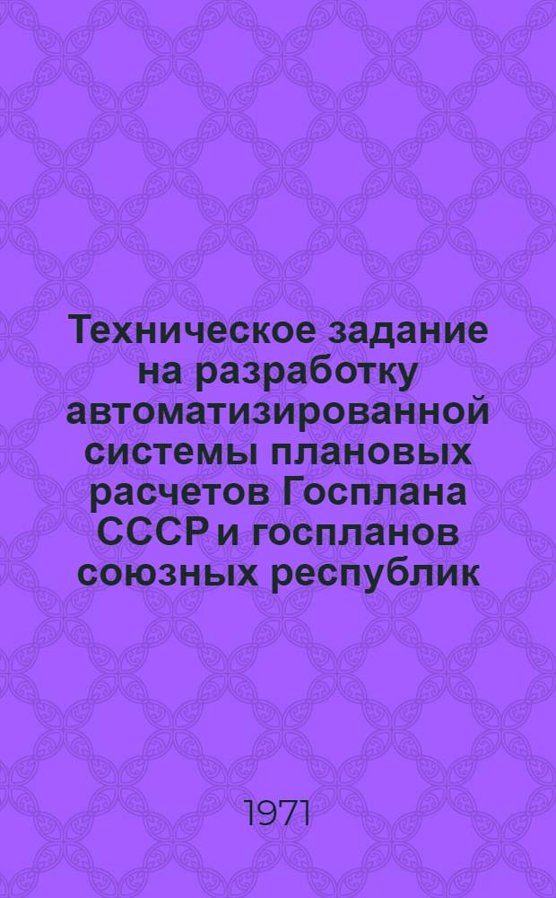 Техническое задание на разработку автоматизированной системы плановых расчетов Госплана СССР и госпланов союзных республик