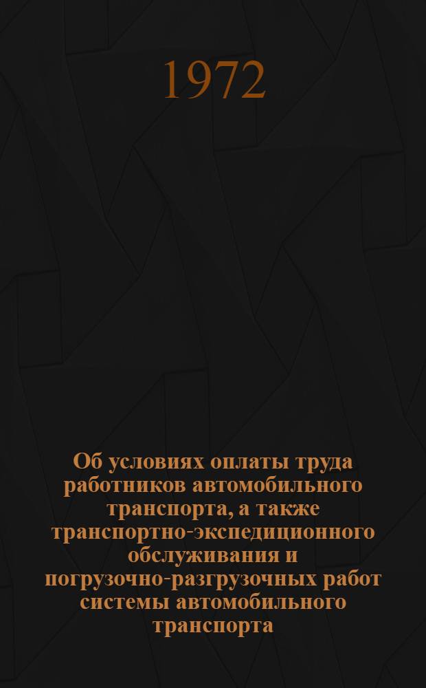 Об условиях оплаты труда работников автомобильного транспорта, а также транспортно-экспедиционного обслуживания и погрузочно-разгрузочных работ системы автомобильного транспорта : Постановление от 14 дек. 1972 г.