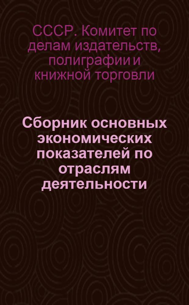 Сборник основных экономических показателей по отраслям деятельности