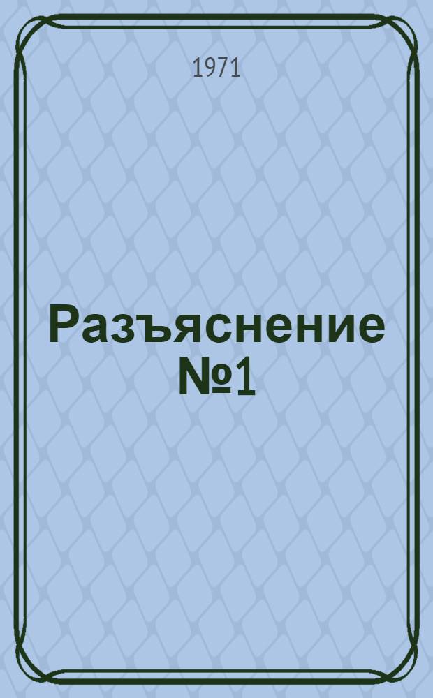 Разъяснение № 1 (29) от 28 мая 1971 г. О соавторстве на изобретения, созданные в связи с выполнением служебного задания