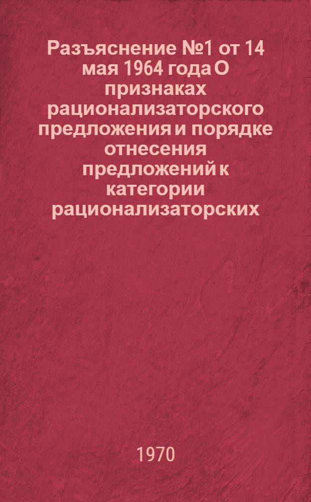 Разъяснение № 1 от 14 мая 1964 года О признаках рационализаторского предложения и порядке отнесения предложений к категории рационализаторских
