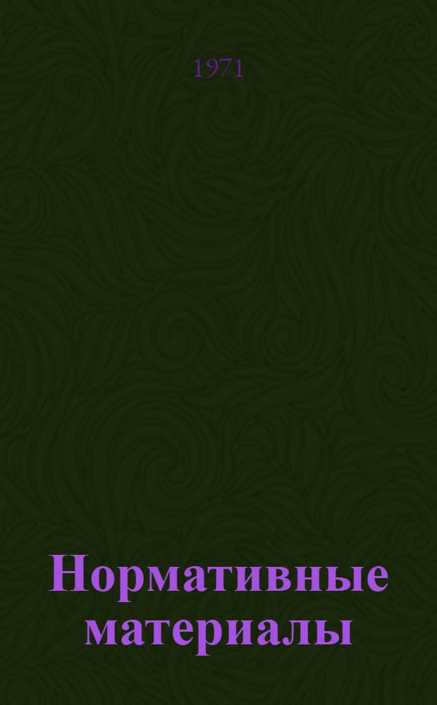 Нормативные материалы : (Разъяснения отд. сметных норм и ценообразования Госстроя СССР)