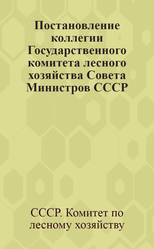 Постановление коллегии Государственного комитета лесного хозяйства Совета Министров СССР, коллегии Министерства просвещения СССР, Секретариата ЦК ВЛКСМ, Президиума ЦК Профсоюза рабочих лесной, бумажной и деревообрабатывающей промышленности. Об улучшении работы школьных лесничеств; Примерное положение о школьном лесничестве (ученической производственной бригаде в лесном хозяйстве)